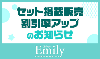 【体入エミリー】セット掲載販売 割引率アップのお知らせ